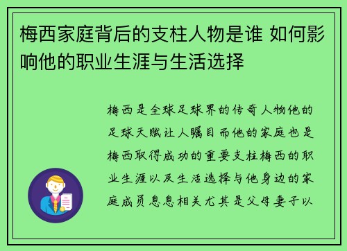 梅西家庭背后的支柱人物是谁 如何影响他的职业生涯与生活选择