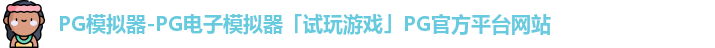 PG模拟器-PG电子模拟器「试玩游戏」PG官方平台网站